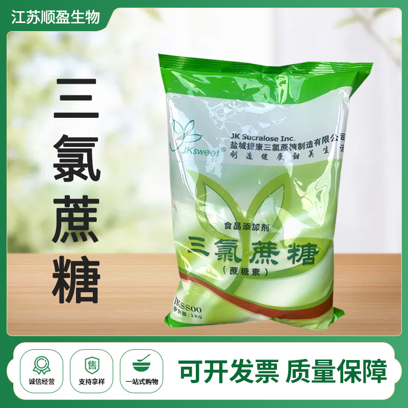 现货批发三氯蔗糖蔗糖素烘焙糕点 600倍甜度食品级甜味剂三氯蔗糖