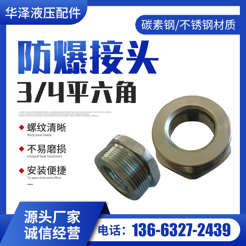 防爆接头3/4平六角中六角软管接头螺纹不锈钢法兰耐用紧固螺母