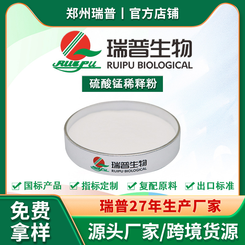 硫酸锰稀释粉 食品级 郑州瑞普 厂家供应资质齐全 量大从优