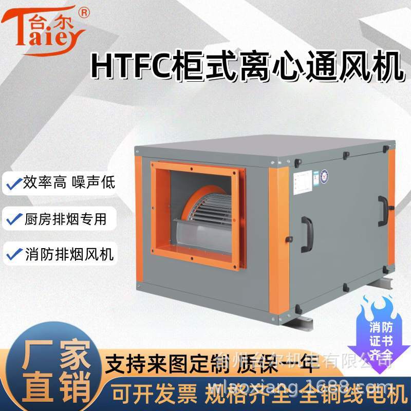柜式离心通风机htfc系列排风消防两用低噪声高压柜
