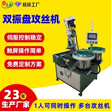 接线端子全自动攻丝机双振盘自动攻牙机多头攻牙机全自动