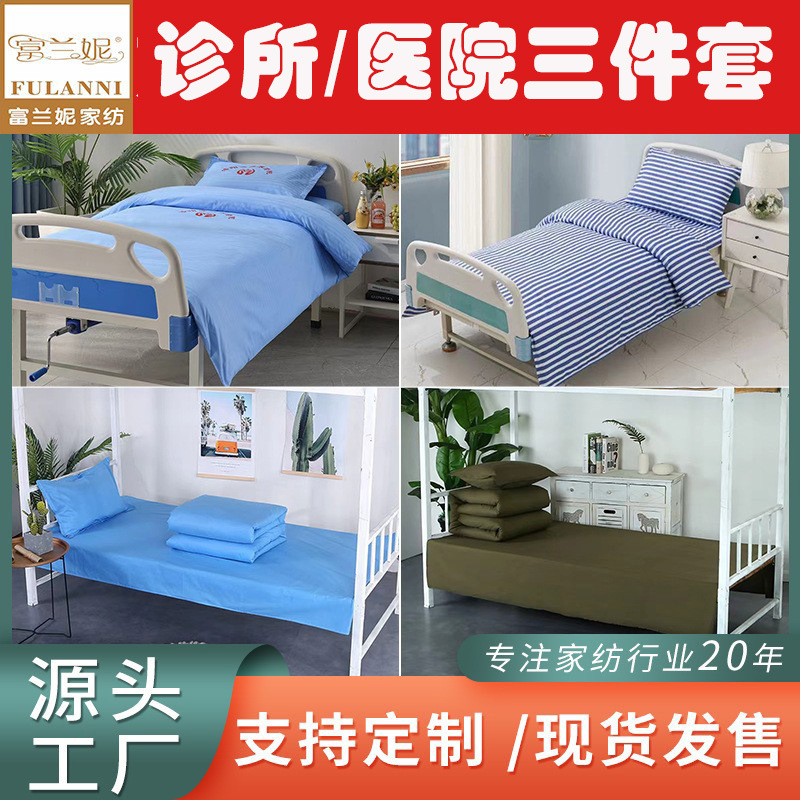 Factory Wholesale Clinic Hospital Three-Piece Set Nursing Home Recuperation Room Bedding Pillow Bedding Three-Piece Set Custom-Made Oem