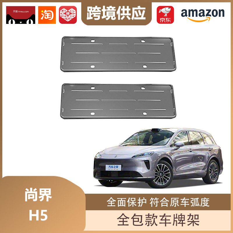 Libos Is Suitable for Shangjie H5 License Plate Holder All-Inclusive License Plate Holder New Energy License Plate Frame Decoration