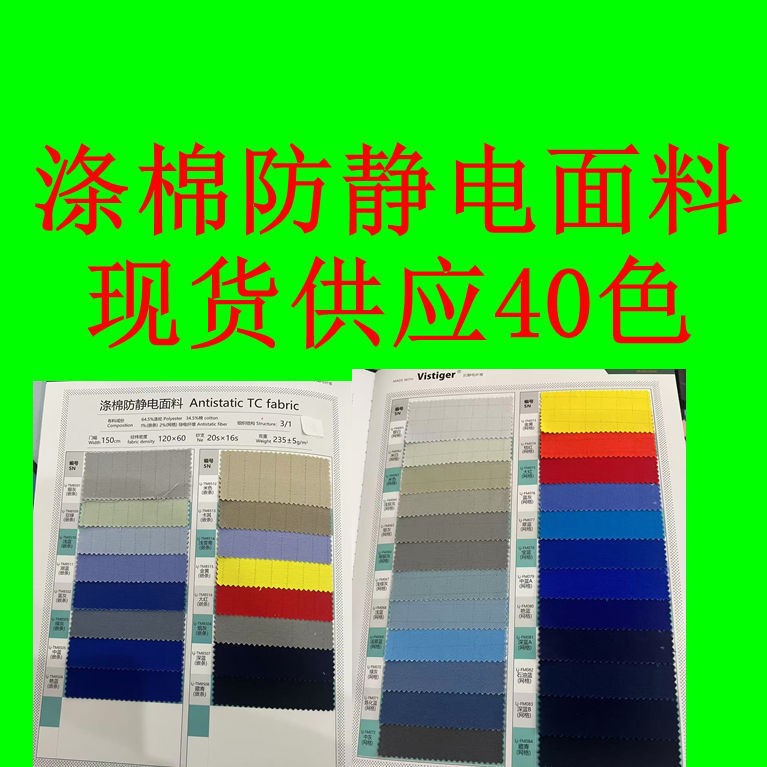 涤棉防静电面料   电子厂无尘车间加油站工作服导电布防静电面料