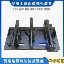 混凝土透水路面砖抗折强度试验夹具/砌块抗折装置/路面砖抗折装置