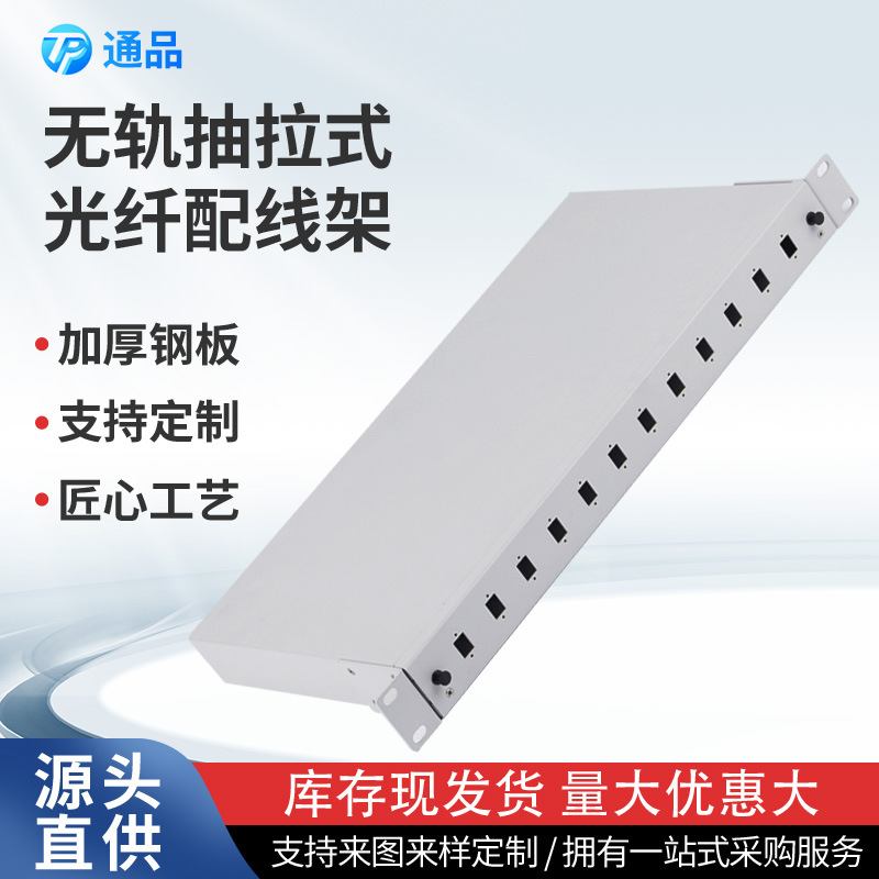 源头工厂无轨抽拉式光纤配线架 12口满配单多模电信级光纤终端盒