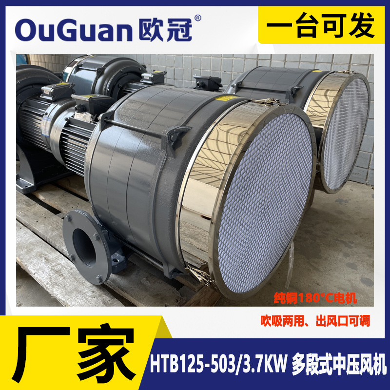 欧冠 HTB125-503 吸尘中压风机  3.7KW纺织机械用多段透浦式鼓风