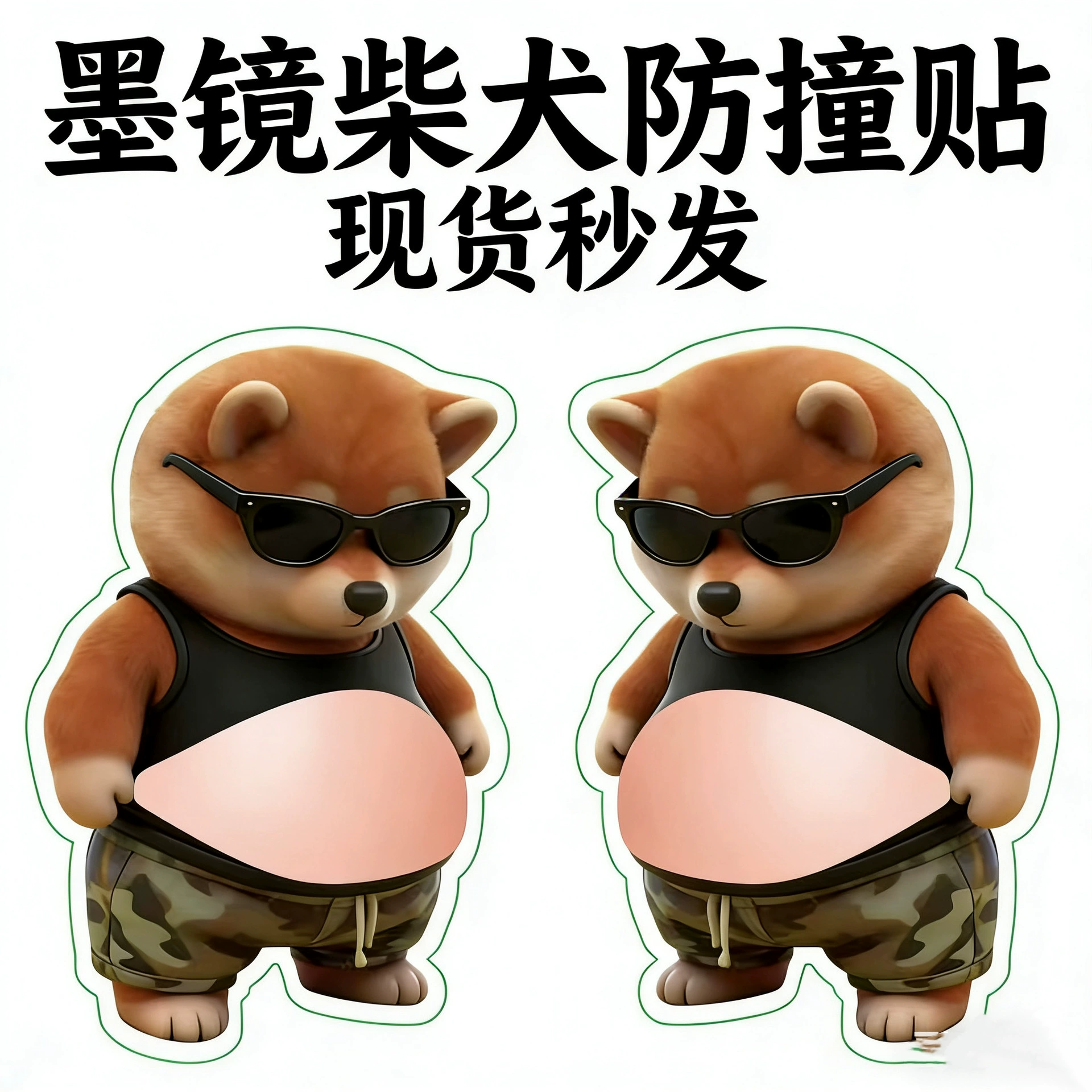 搞怪大肚皮柯基捏捏乐贴纸手机冰箱贴汽车车门防撞装饰贴画搞怪