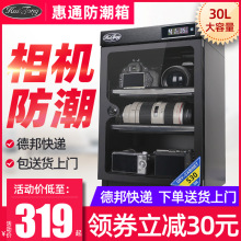 惠通30L单反相机防潮箱干燥箱大号电子防潮柜数码防潮箱摄影器材