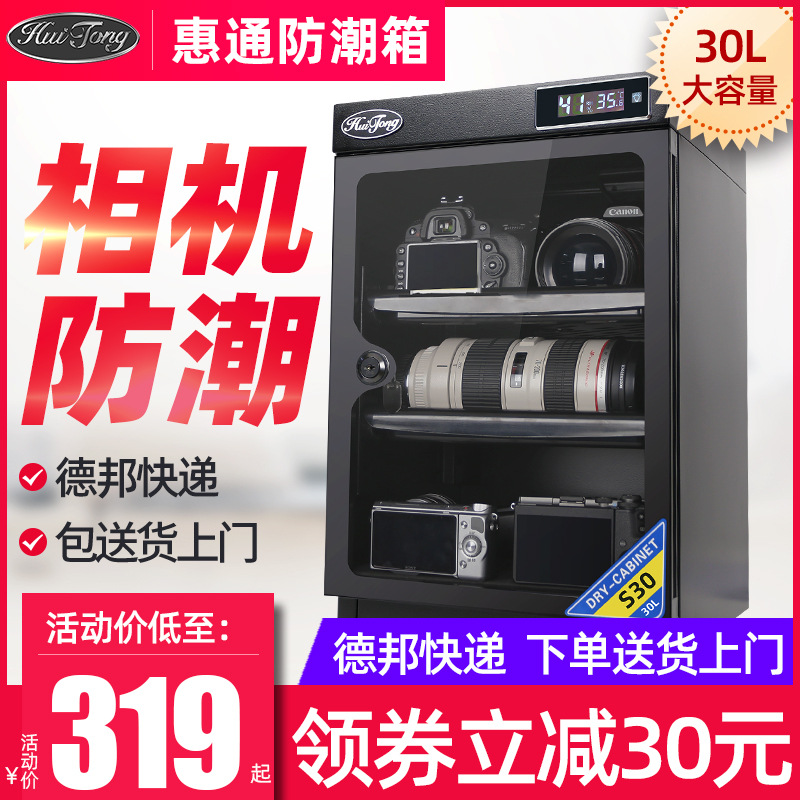 惠通30L单反相机防潮箱干燥箱大号电子防潮柜数码防潮箱摄影器材