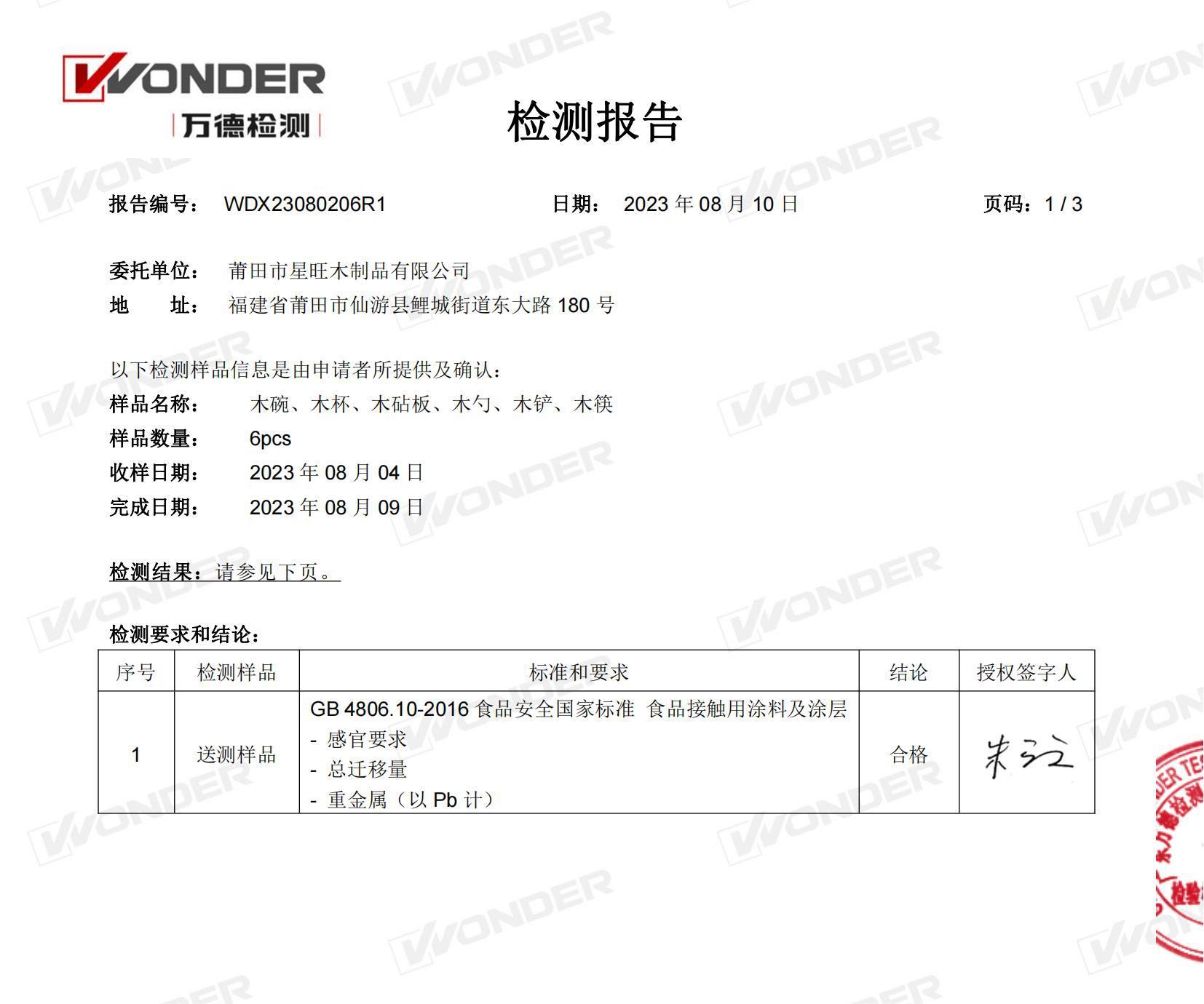 WDX23080206R1-莆田市星旺木制品有限公司-GB