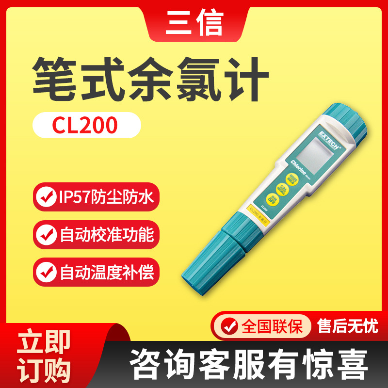 上海三信CL200/CL200+型 便携式水质总余氯测试仪 笔式余氯计