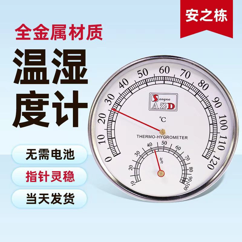 安之栋指针式温湿度表工业大棚温度表不锈钢桑拿房两用温湿度计