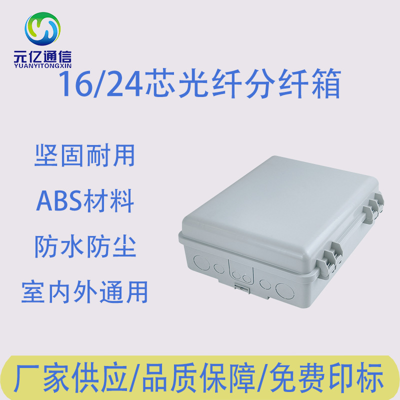 FTTH网络室内外防水16芯/24芯光纤分纤箱光纤配电箱