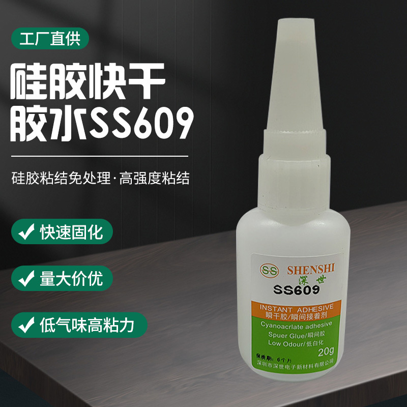现货批发SS609瞬干胶硅胶免处理快干胶硅胶材料胶水耳机玩具硅胶