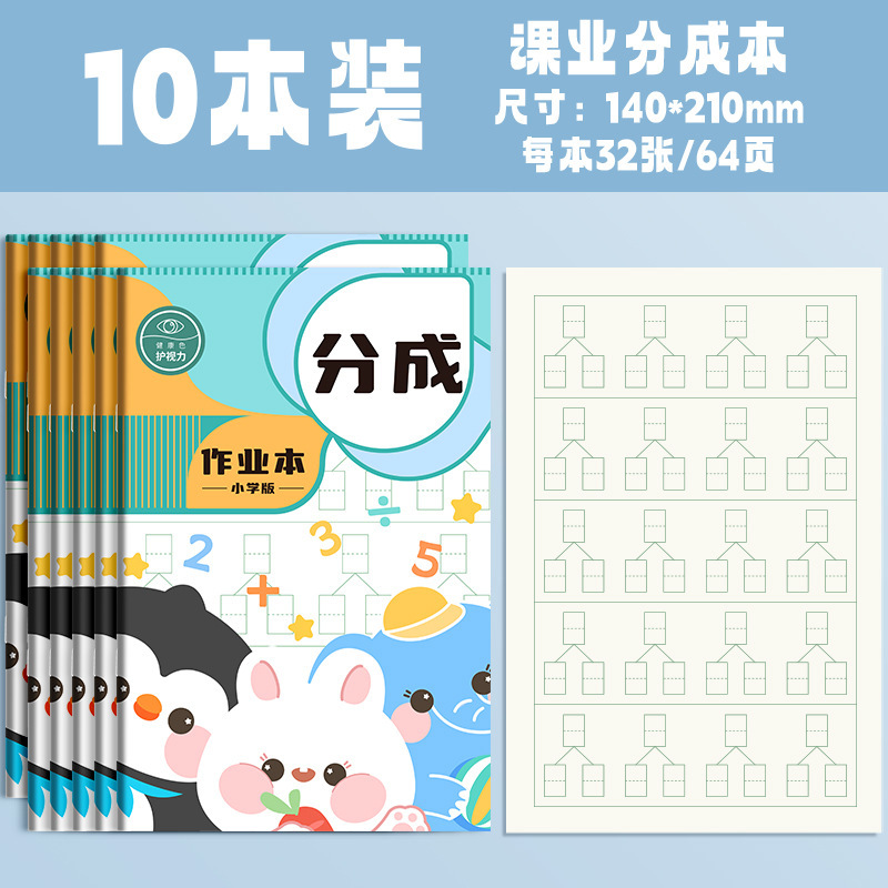 B5小学生数学分成本英语纠错本规范书写通用加厚护眼老师推荐|undefined