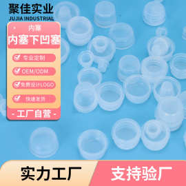 化妆品护肤品玻璃瓶密封无孔内塞精油瓶下凹内塞管制瓶PE塑料内塞