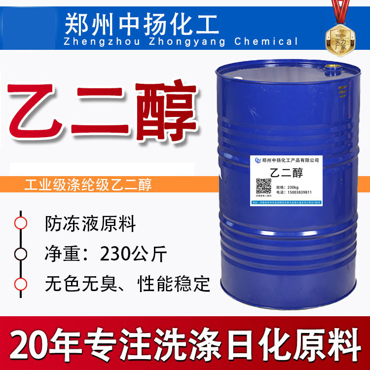 中扬仓库国标防冻液原液乙二醇涤纶级高含量99%沙特乙二醇工业级