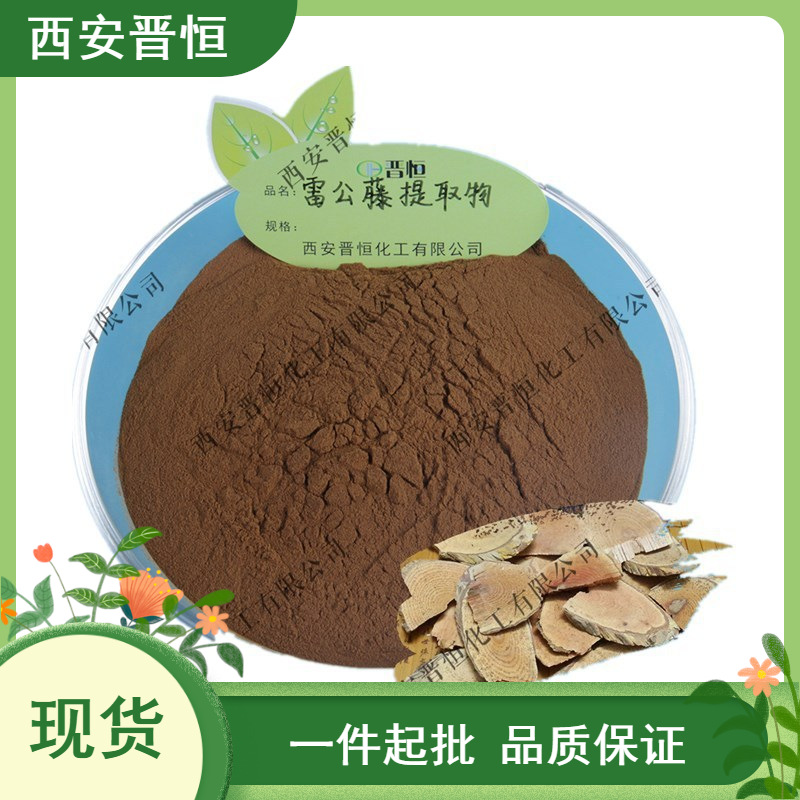 雷公藤提取物 比例提取水溶雷公藤粉  1KG起订  现货供应