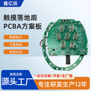 pcb電路板定制觸摸落地扇暴風扇pcba方案板開發迷你風扇PCB方案板