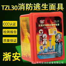 浙安TZL30消防過濾式自救呼吸器逃生面具防煙面具防毒面罩