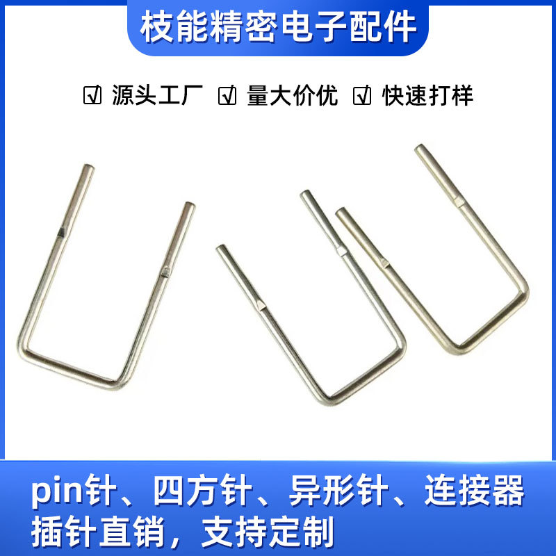 四方针 圆针，铜针，U形针，扁针，圆牙针，L针，铜插针厂家促销