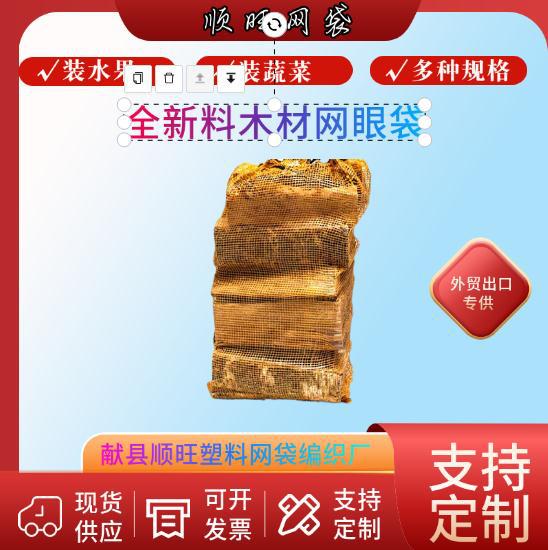 厂家生产供应 抗氧化PE 耐用圆扁丝 木材洋葱网眼袋 uv木块网眼袋