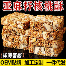 【食补滋养】亚麻籽核桃酥无蔗糖芝麻坚果花生酥滋补健康糕点零食