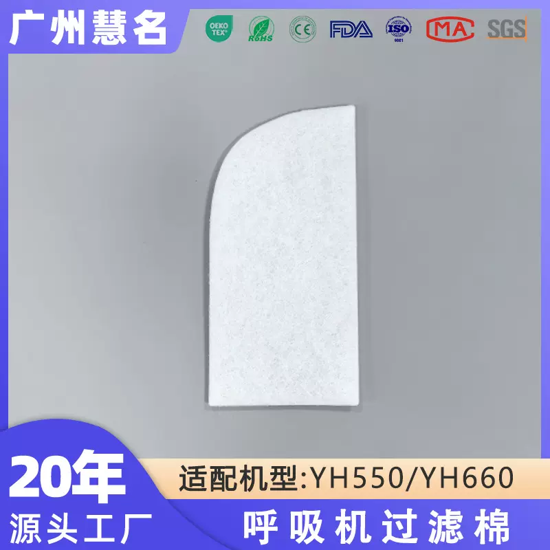 现货热销款鱼跃呼吸机过滤棉YH550YH660机型粉尘过滤无纺布