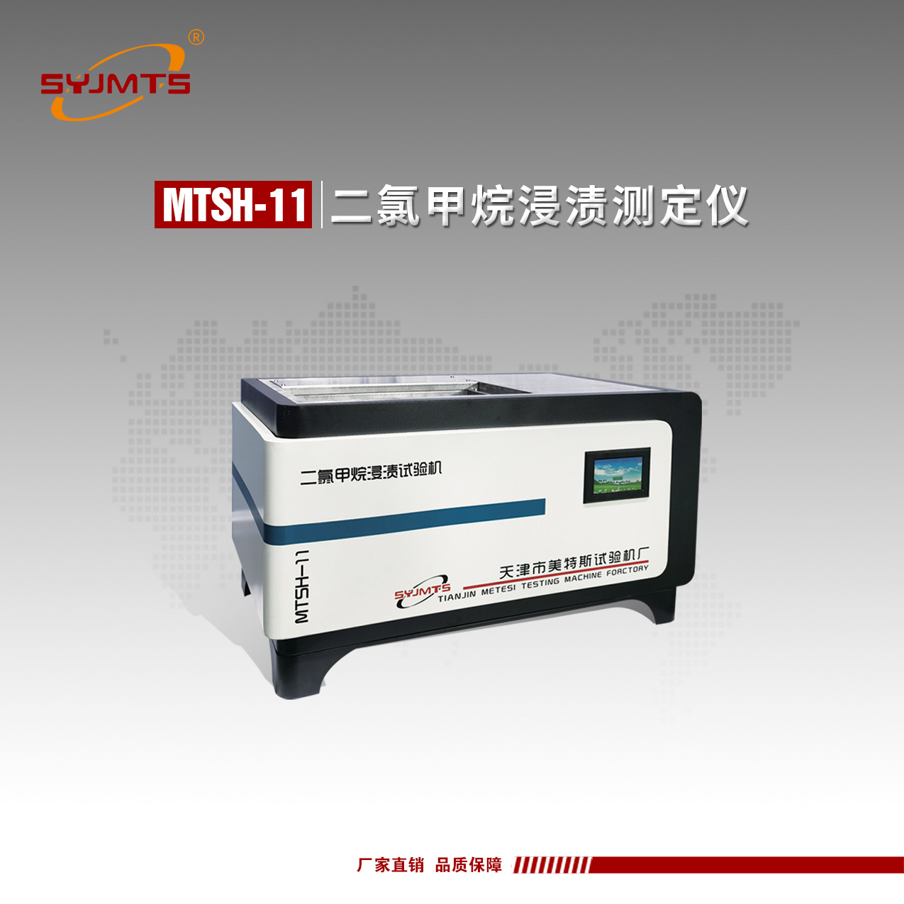 MTSH-11二氯甲烷浸渍试验机 二氯甲烷浸渍试验仪厂家报价