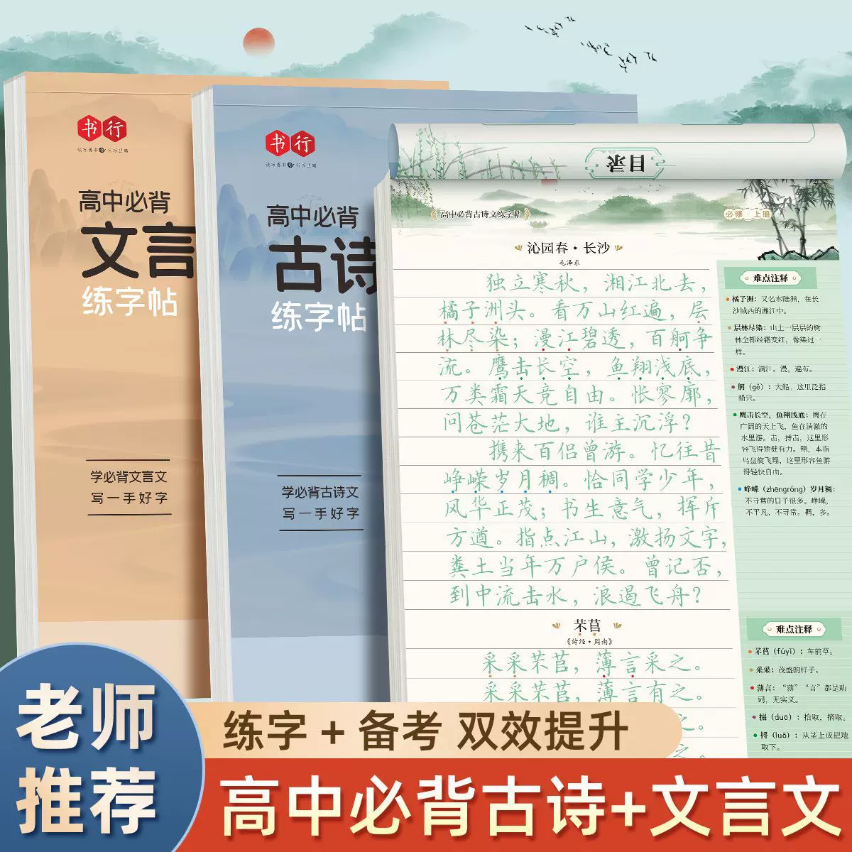 【初高中必背文言文+古诗文】高考语文同步楷书硬笔临摹本练字帖