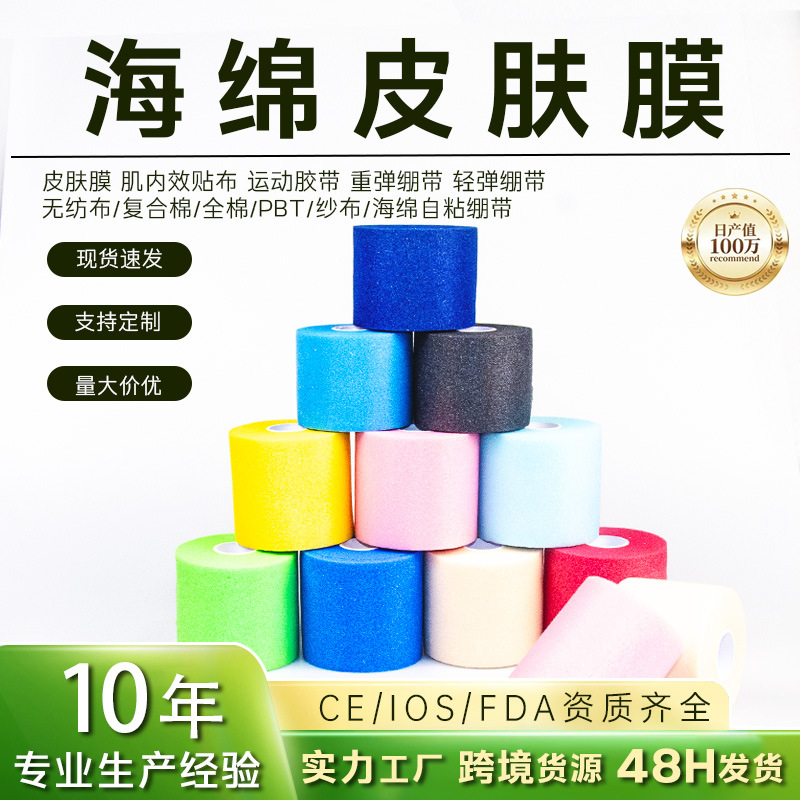 海绵皮肤膜现货脚踝运动胶带弹性绷带膜羽毛球拍减缓震膜固定定制