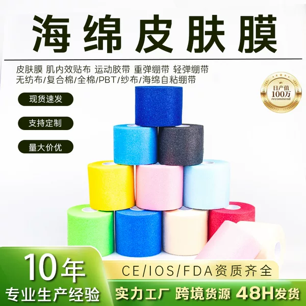 Sponge Skin Membrane in Stock, Ankle Sports Tape, Elastic Bandage Membrane, Badminton Racket Shock-Absorbing Membrane, Fixed Custom-Made