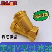 厂家直供 黄铜过滤器DN15DN20DN25黄铜y型过滤器Y型4分6分1寸