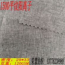 供应 150D阳离子平纹呢 麻灰双色工装 冲锋衣滑雪服面料 装饰布料