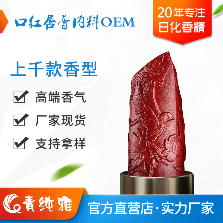 口红唇膏唇釉半成品大牌彩妆香精CPL奇华顿芬美意国际香料IFF