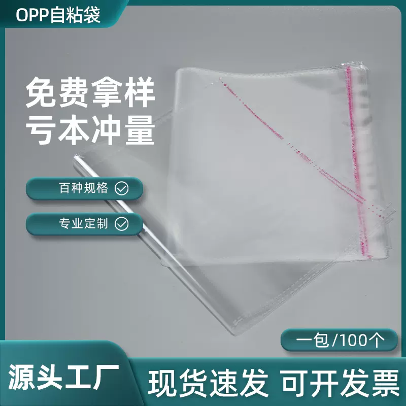 现货批发opp袋透明塑料服装包装袋 不干胶自粘袋可印刷logo自封袋