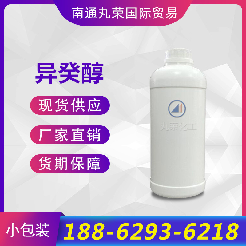 异癸醇 样品  2-丙基庚醇 二丙基庚醇  样品 【100克/瓶】