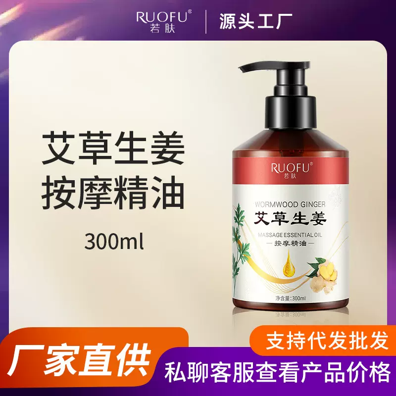若肤艾草生姜按摩精油通经活络全身肩颈刮痧开背按摩植萃发热精油