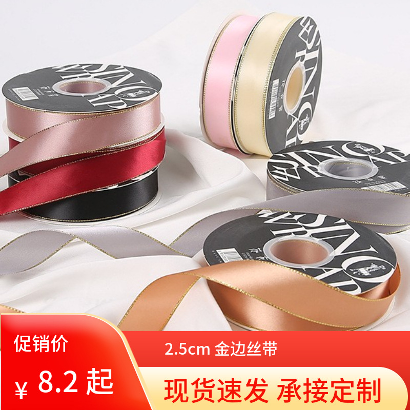 涤纶丝带装饰鲜花包装金边礼物店烘焙蝴蝶结缎带丝带cm纯色带
