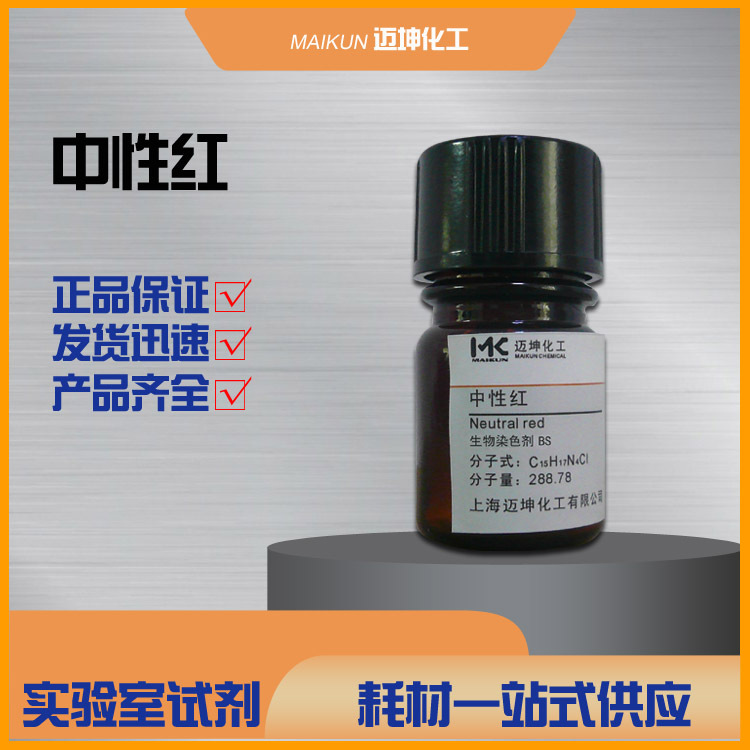 中性红 碱性红5 分析纯AR化学试剂cas 553-24-2实验现货
