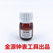 修表工具 金YUAN 防扩散表油 高性能防止油脂扩散表面液 20ML