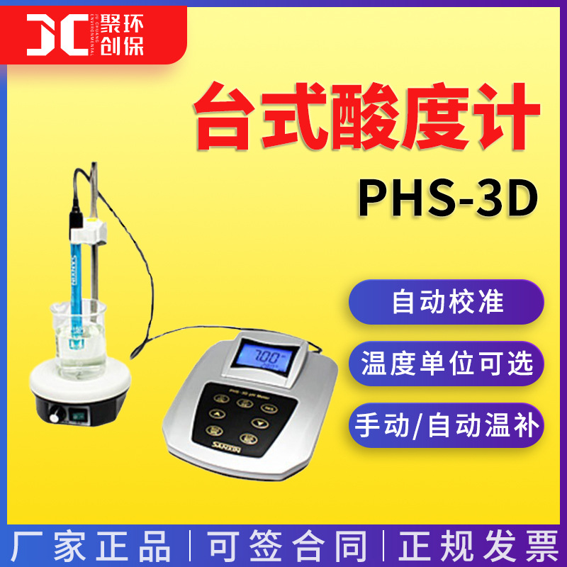 上海三信台式酸度计PHS-3D