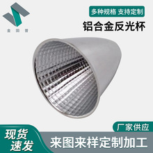 工厂直供旋压LED铝合金反光杯聚光杯灯饰配件