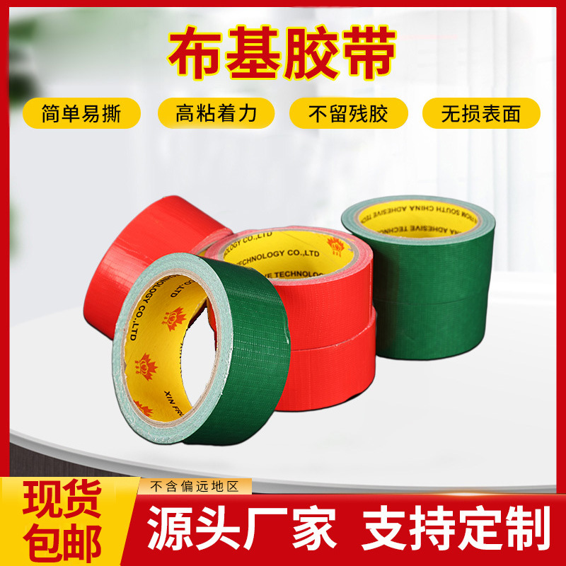 地膜胶带强力布基胶带装修地面瓷砖保护固定地毯接缝红绿布基胶带