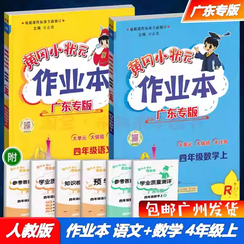广东专版2025秋黄冈小状元作业本四年级上册语文数学英语科学任选|undefined