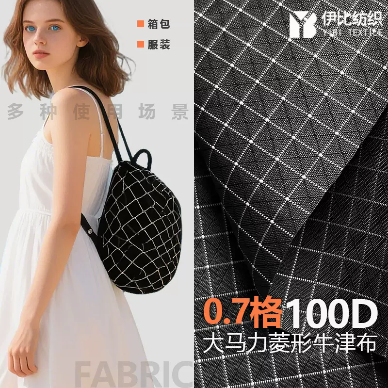 0.7格 100D大马力菱形尼龙牛津布 防水抗撕裂 时尚服装箱包面料