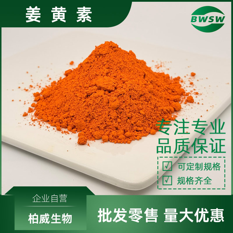 姜黄素姜黄提取物458-37-7姜黄粉水溶姜黄素脂质体姜黄素柏威生物