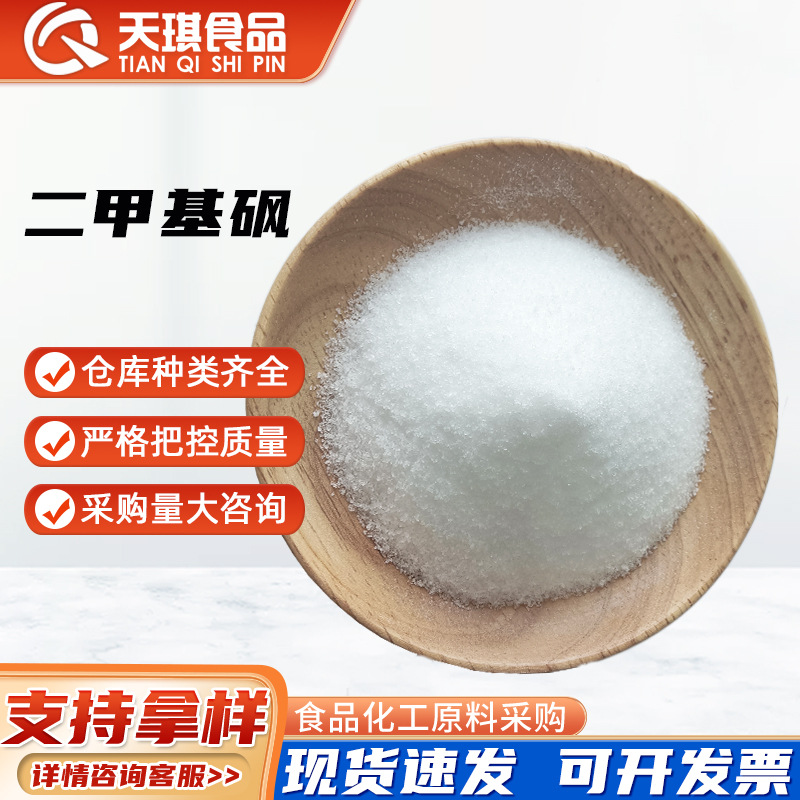 二甲基砜 MSM现货供应食品级60-80目甲基磺酰甲烷 营养强化剂