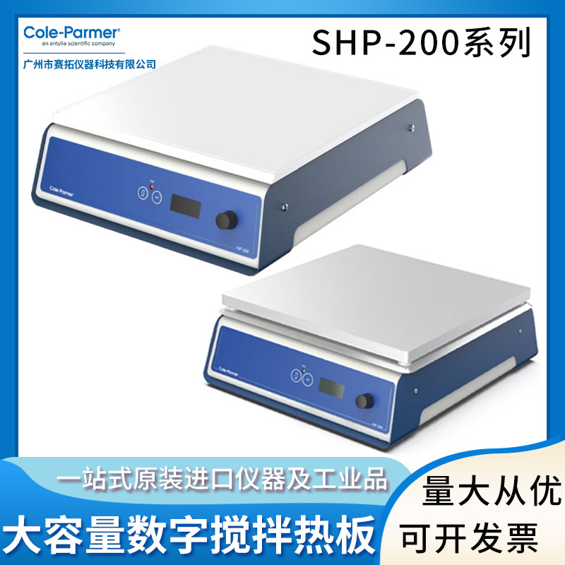 Cole-Parmer陶瓷红外加热器大容量实验室红外电加热板SHP-200